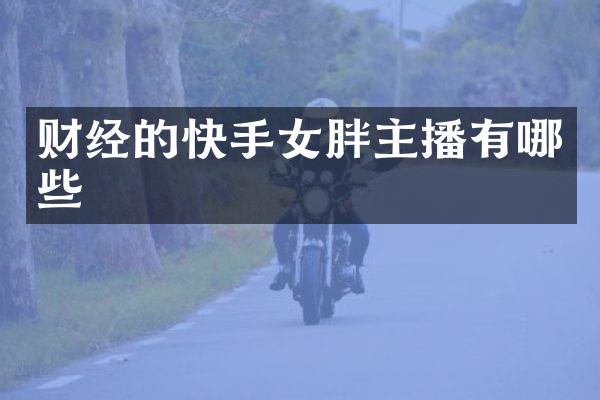 财经的快手女胖主播有哪些