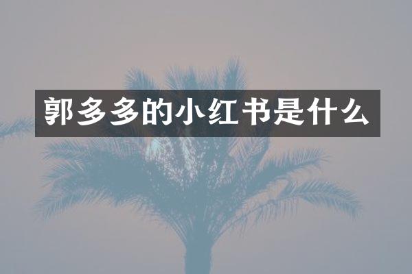 郭多多的小红书是什么