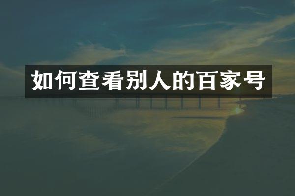 如何查看别人的百家号