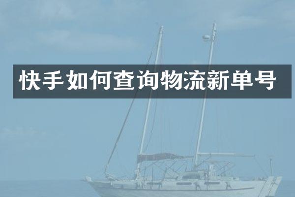 快手如何查询物流新单号