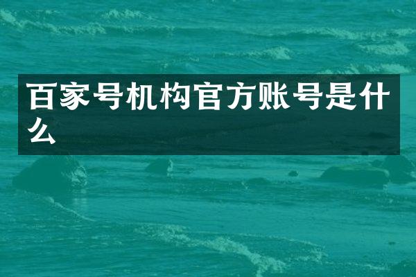 百家号机构官方账号是什么