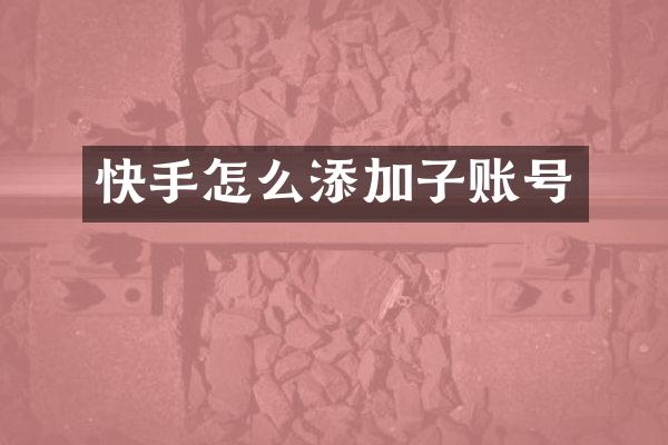 快手怎么添加子账号