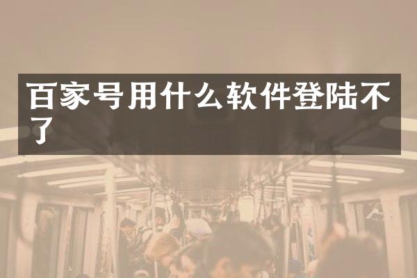 百家号用什么软件登陆不了