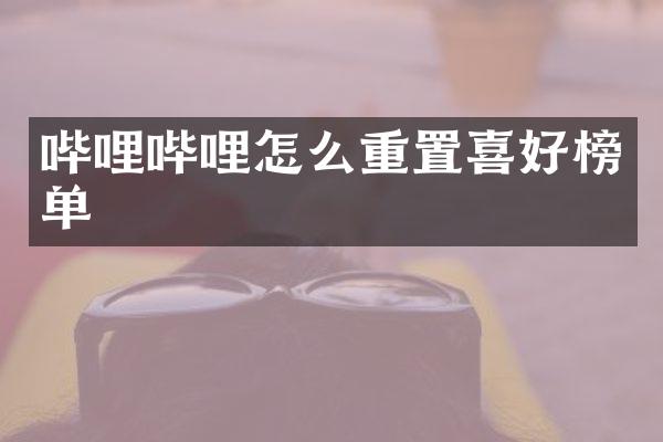 哔哩哔哩怎么重置喜好榜单