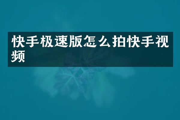 快手极速版怎么拍快手视频