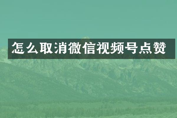 怎么取消微信视频号点赞