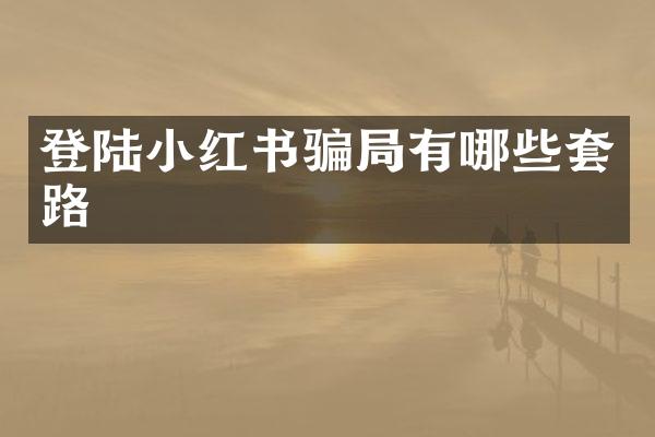 登陆小红书骗局有哪些套路