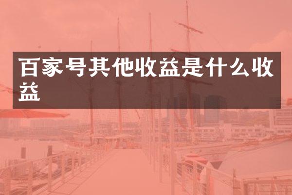 百家号其他收益是什么收益