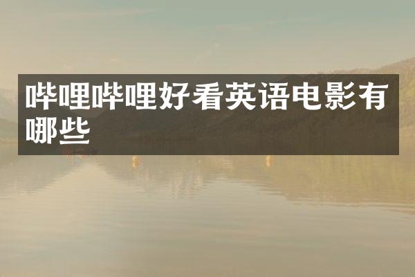 哔哩哔哩好看英语电影有哪些