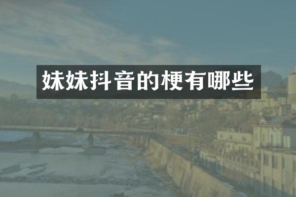 妹妹抖音的梗有哪些