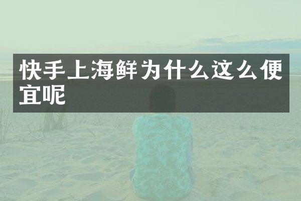 快手上海鲜为什么这么便宜呢