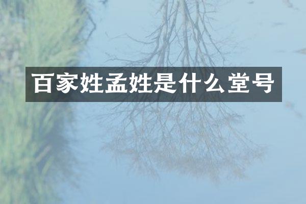 百家姓孟姓是什么堂号