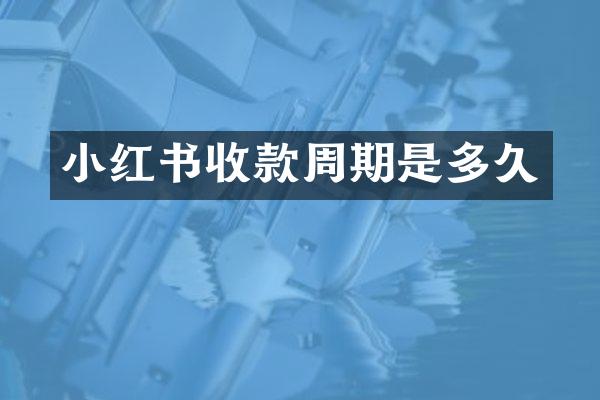小红书收款周期是多久