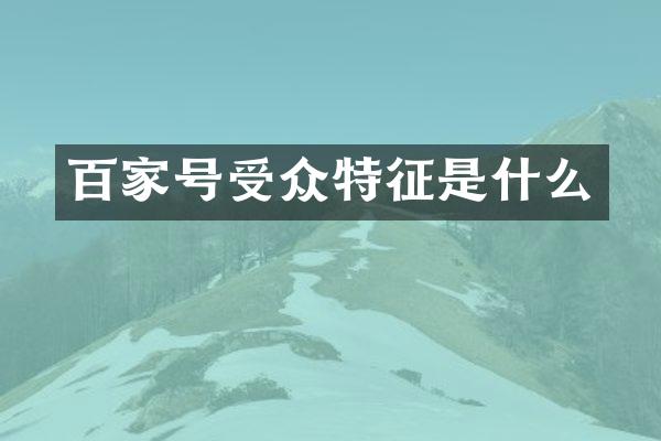 百家号受众特征是什么