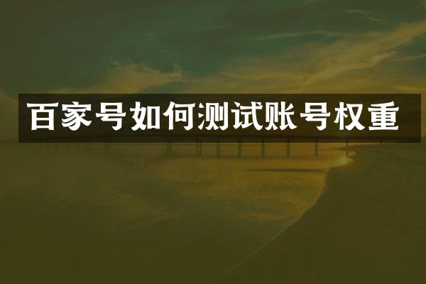 百家号如何测试账号权重