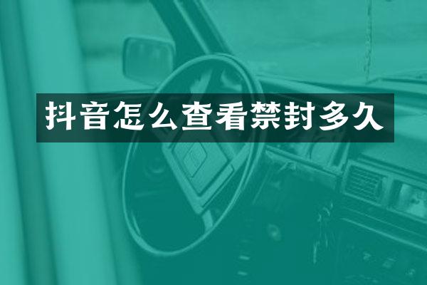 抖音怎么查看禁封多久