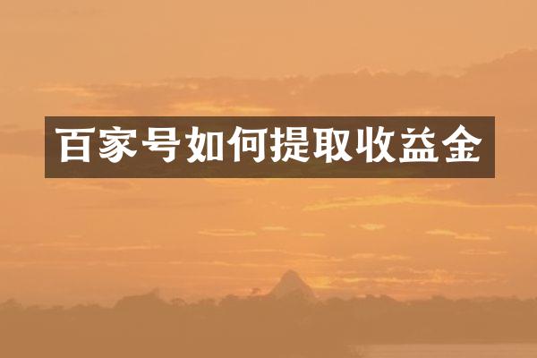 百家号如何提取收益金