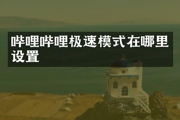 哔哩哔哩极速模式在哪里设置