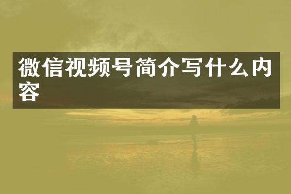 微信视频号简介写什么内容
