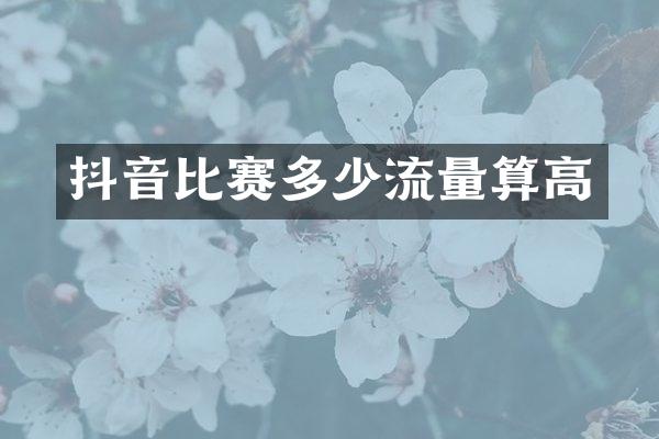 抖音比赛多少流量算高
