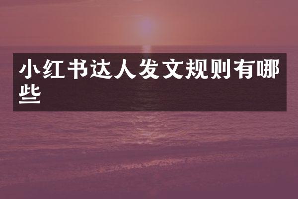 小红书达人发文规则有哪些
