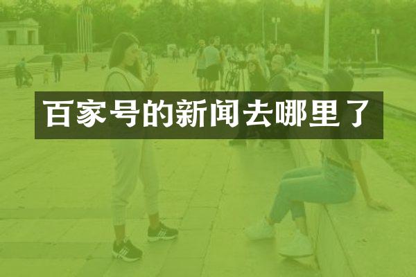 百家号的新闻去哪里了