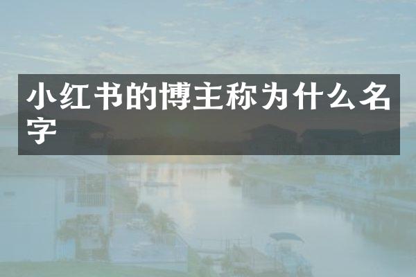 小红书的博主称为什么名字