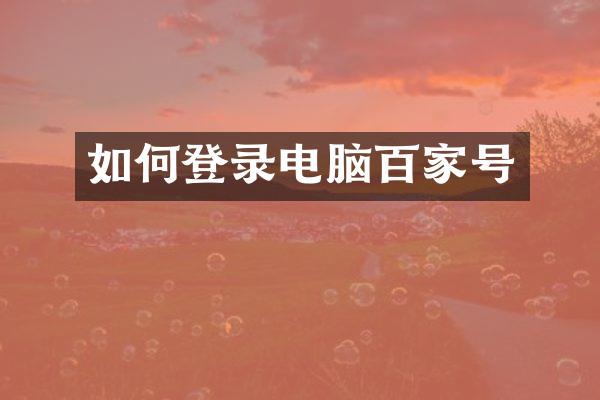 如何登录电脑百家号