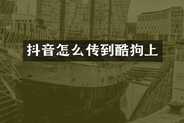 抖音怎么传到酷狗上