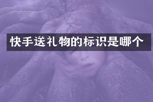 快手送礼物的标识是哪个