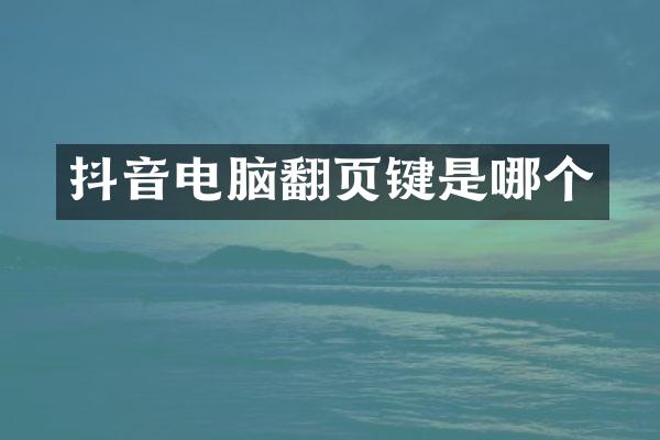 抖音电脑翻页键是哪个