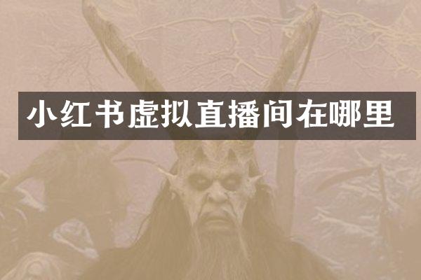小红书虚拟直播间在哪里