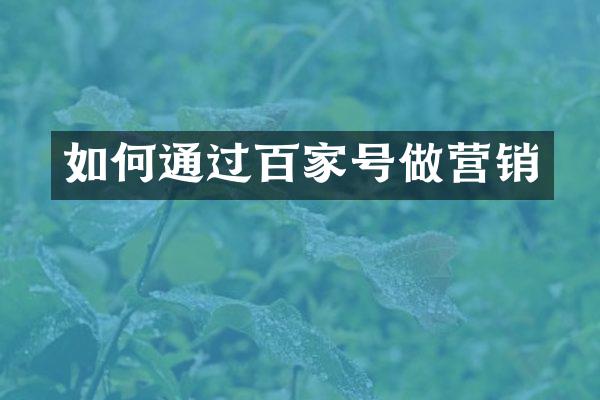 如何通过百家号做营销