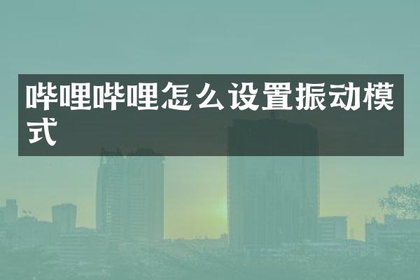 哔哩哔哩怎么设置振动模式