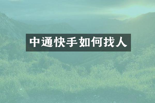 中通快手如何找人