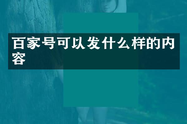 百家号可以发什么样的内容
