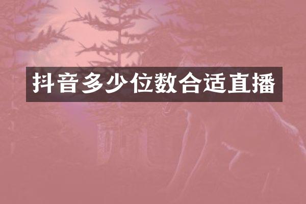 抖音多少位数合适直播