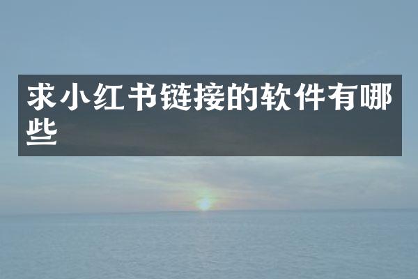 求小红书链接的软件有哪些