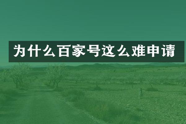 为什么百家号这么难申请