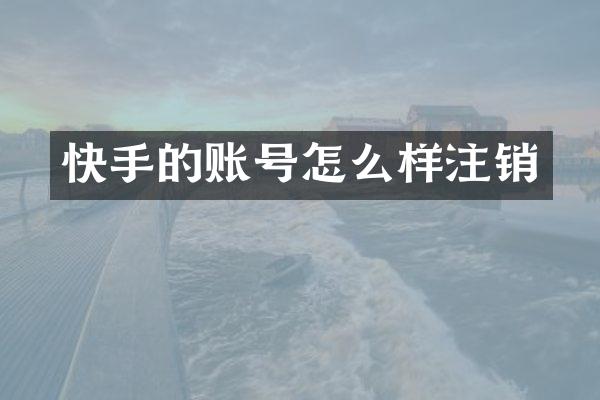 快手的账号怎么样注销