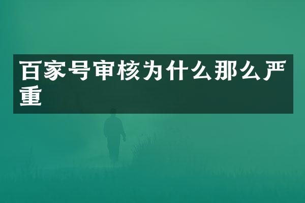 百家号审核为什么那么严重