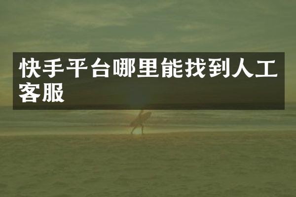 快手平台哪里能找到人工客服