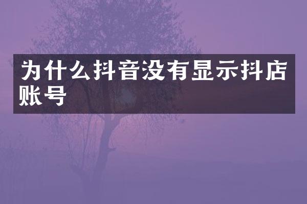 为什么抖音没有显示抖店账号