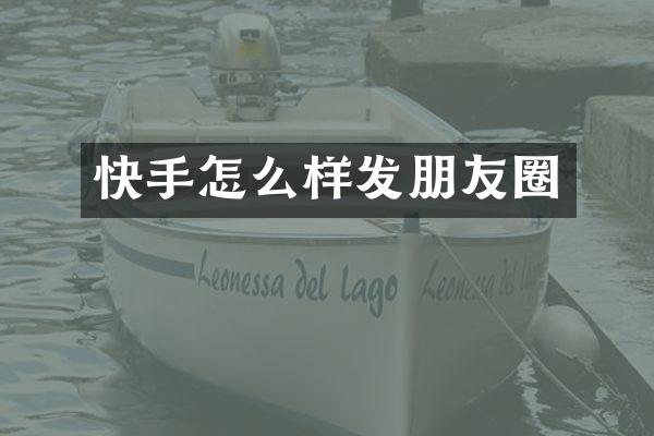 快手怎么样发朋友圈