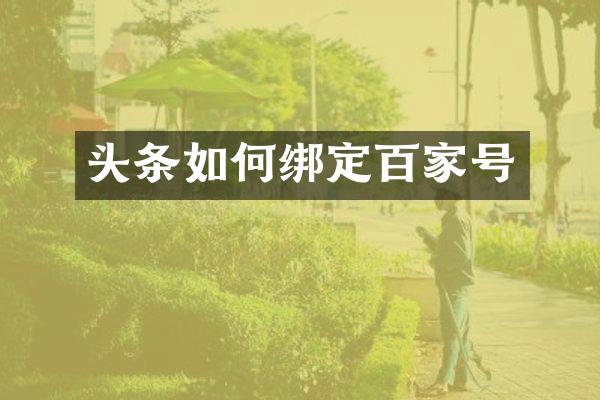 头条如何绑定百家号