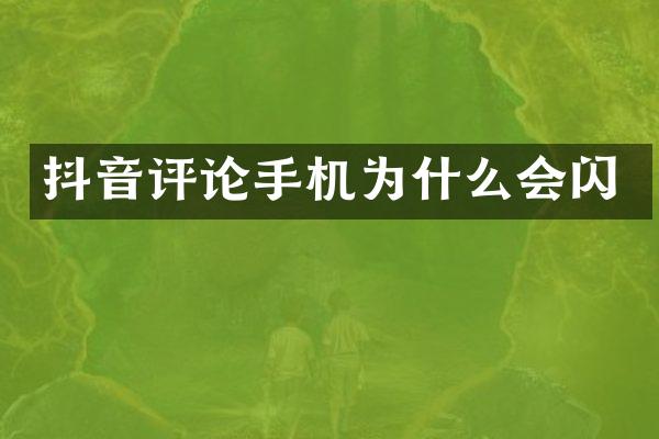 抖音评论手机为什么会闪