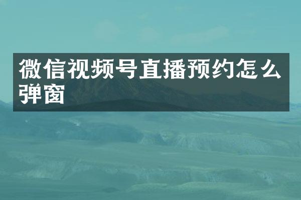 微信视频号直播预约怎么弹窗
