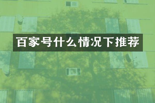 百家号什么情况下推荐
