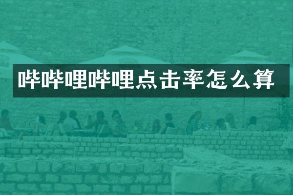 哔哔哩哔哩点击率怎么算