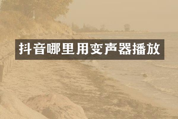 抖音哪里用变声器播放